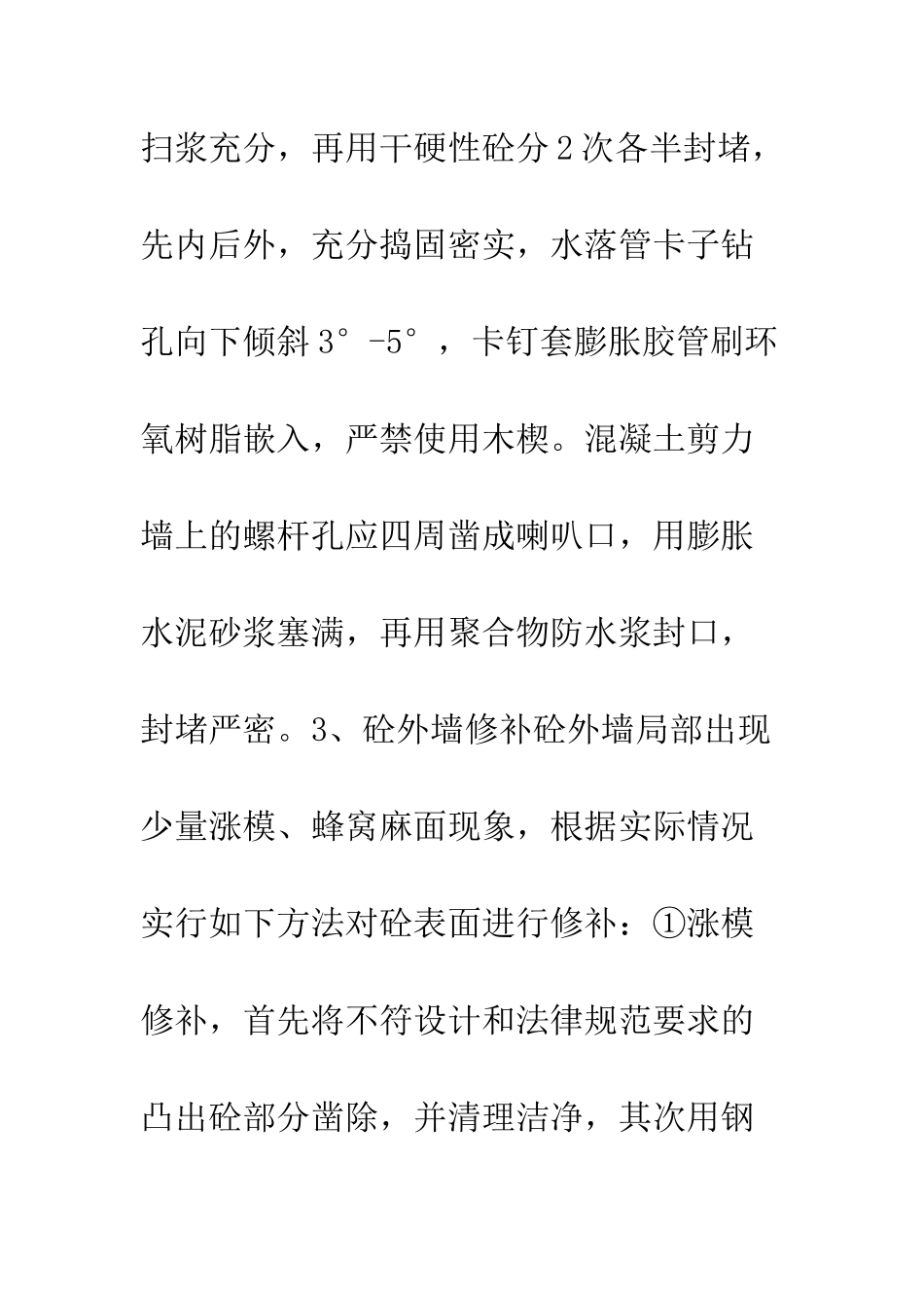 建筑物外墙渗漏处理措施_第3页