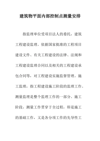 建筑物平面内部控制点测量安排