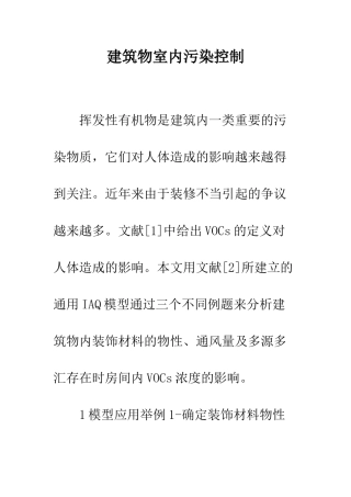 建筑物室内污染控制