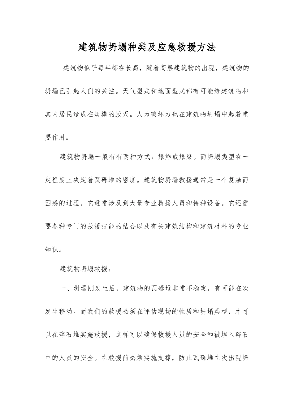 建筑物坍塌种类及应急救援方法_第1页