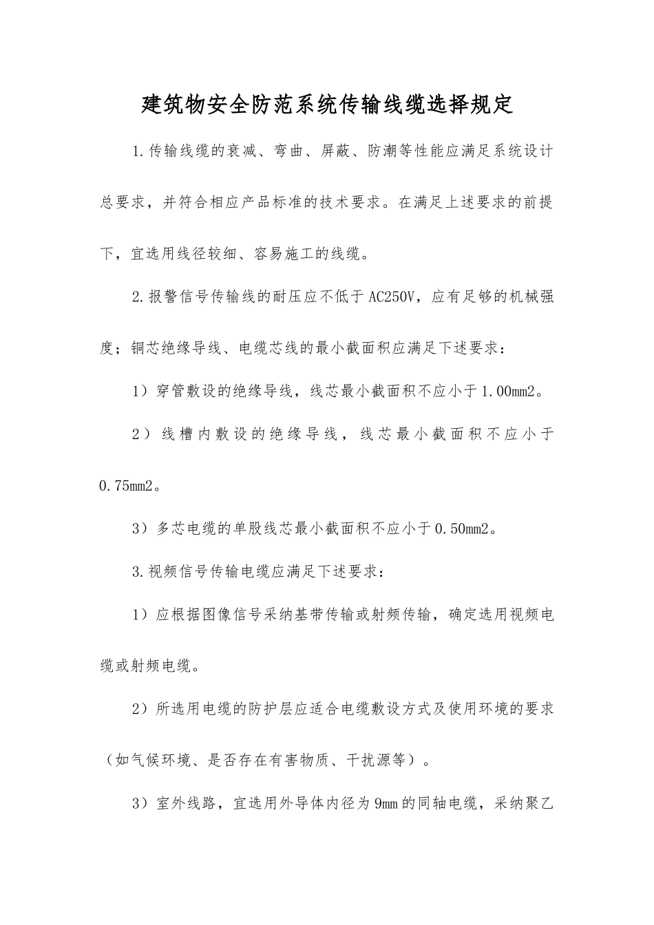 建筑物安全防范系统传输线缆选择规定_第1页