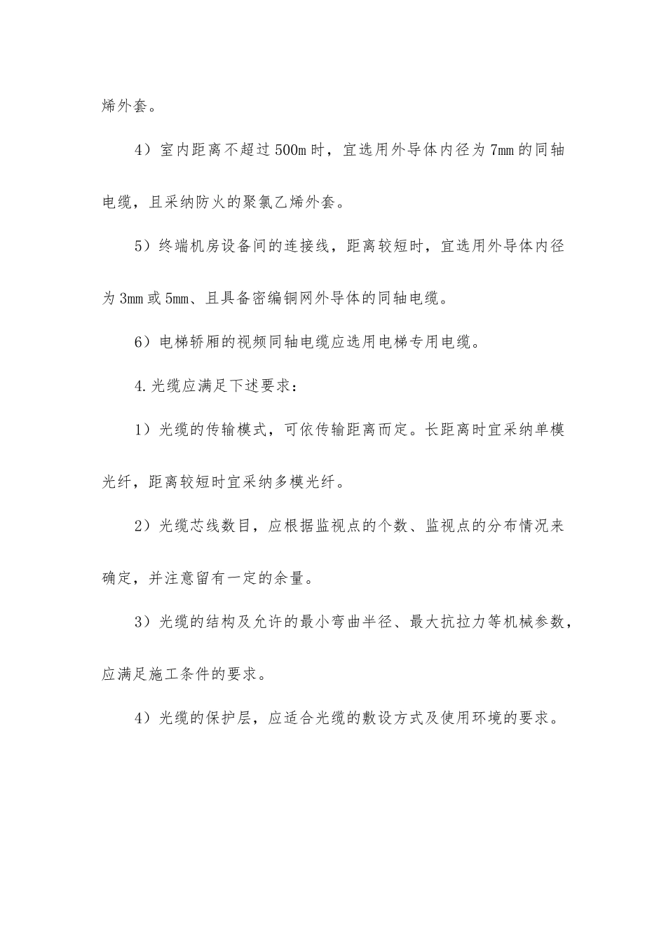 建筑物安全防范系统传输线缆选择规定_第2页