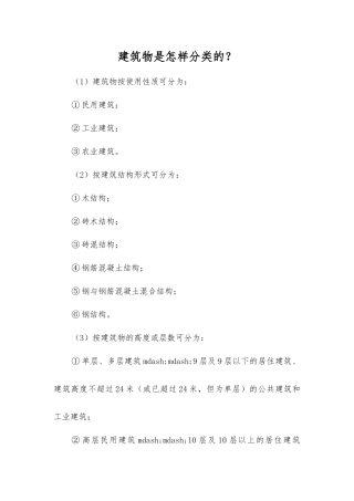 建筑物是怎样分类的？
