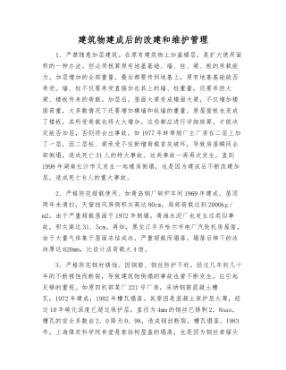 建筑物建成后的改建和维护管理