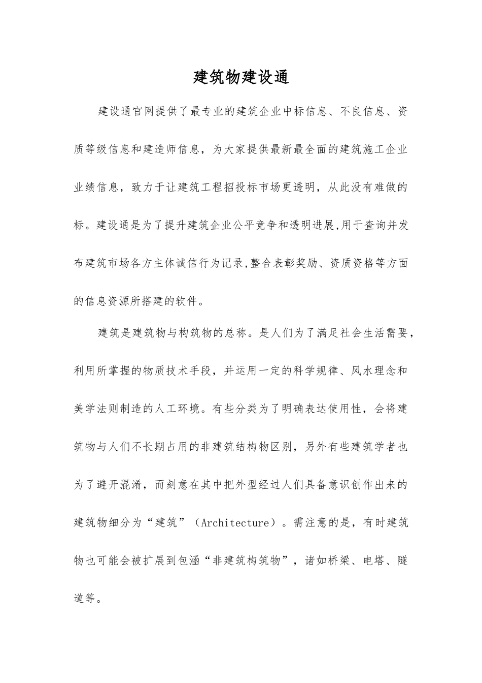 建筑物建设通_第1页