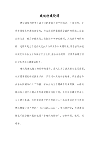 建筑物建设通