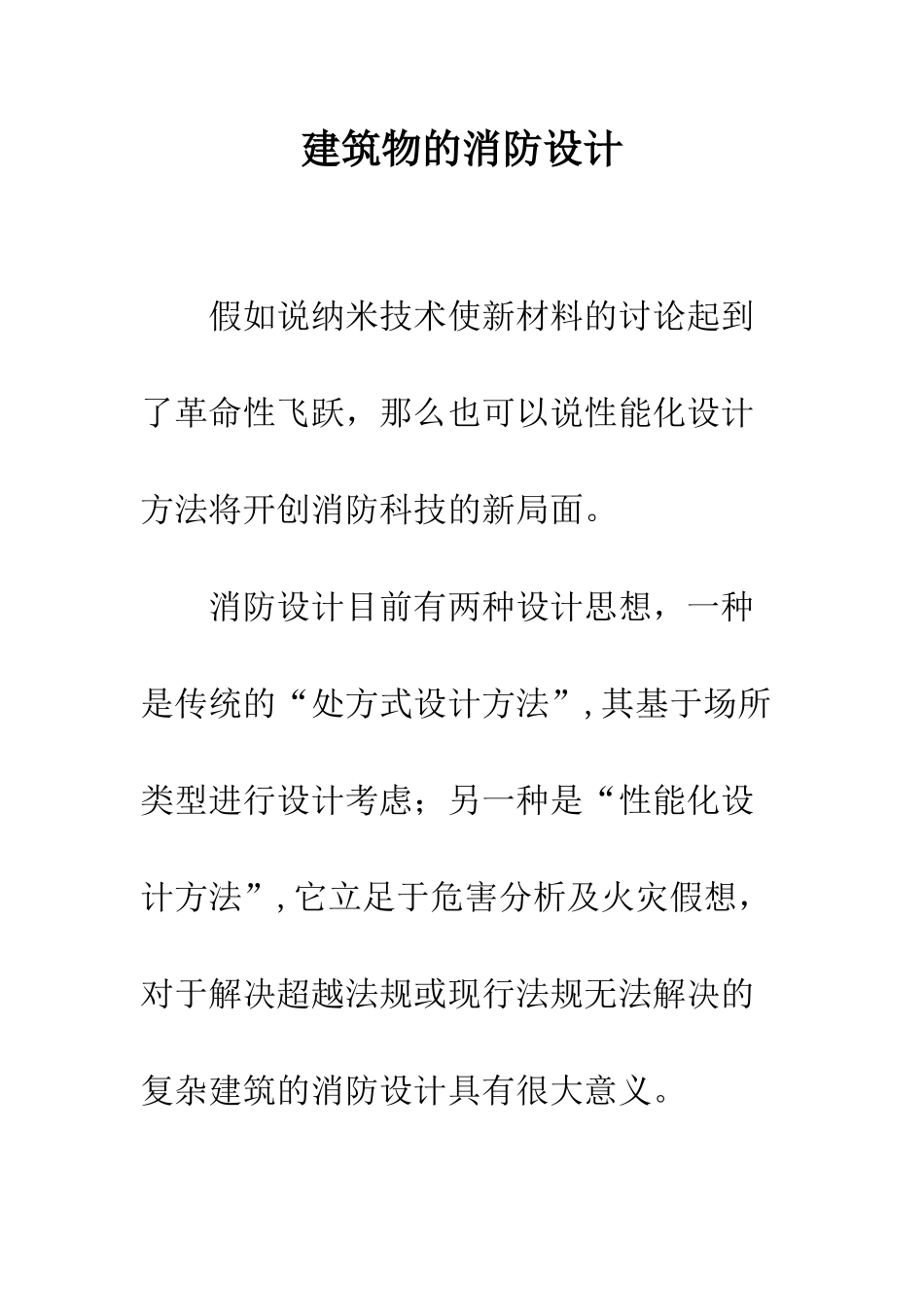 建筑物的消防设计_第1页