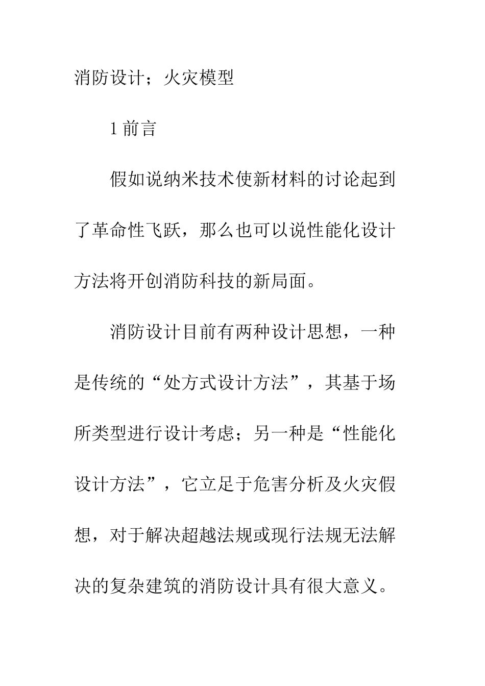 建筑物性能化消防设计方法_第2页