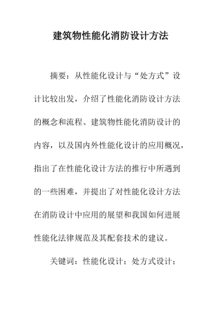 建筑物性能化消防设计方法