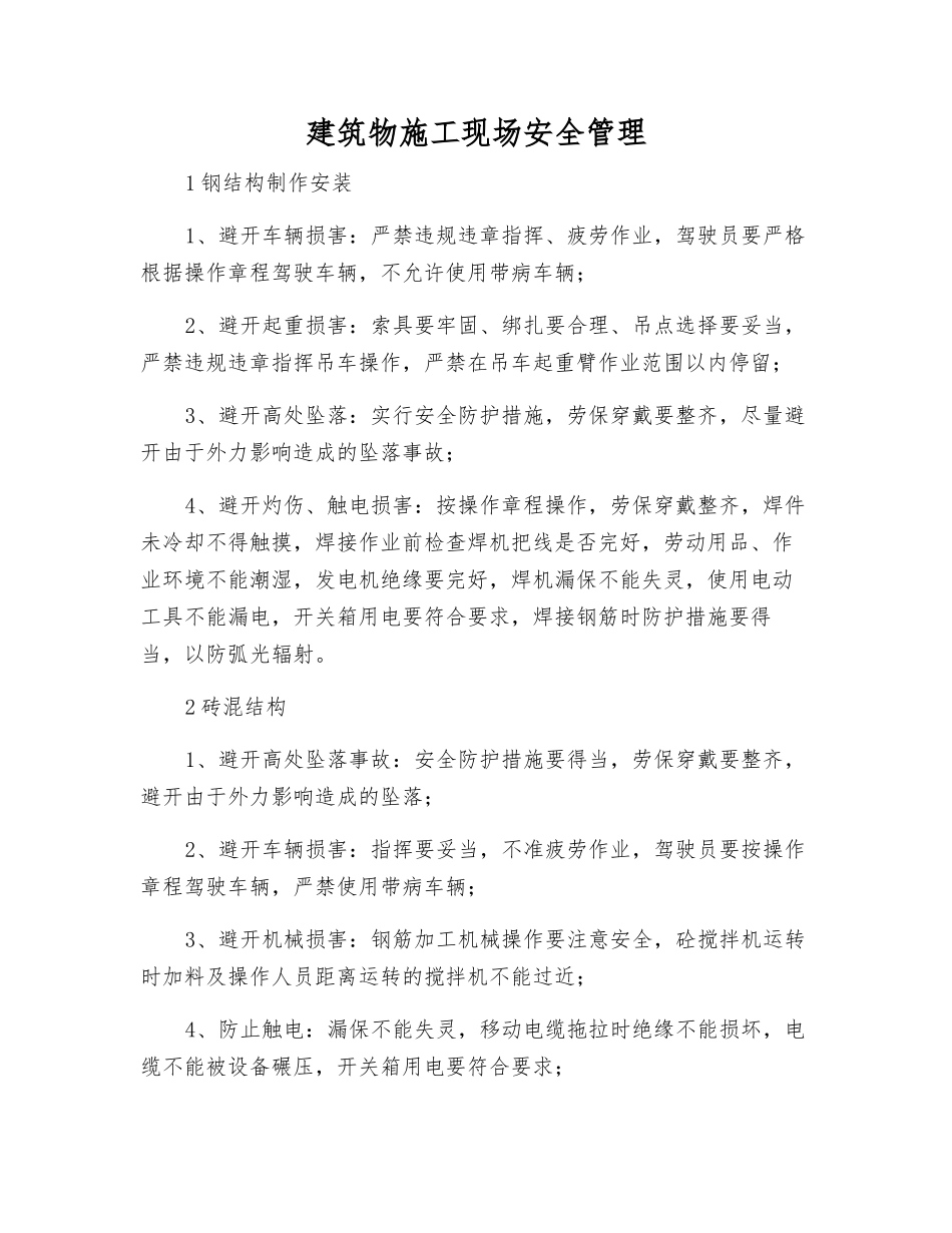 建筑物施工现场安全管理_第1页