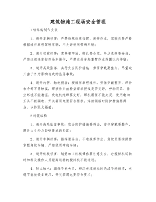 建筑物施工现场安全管理