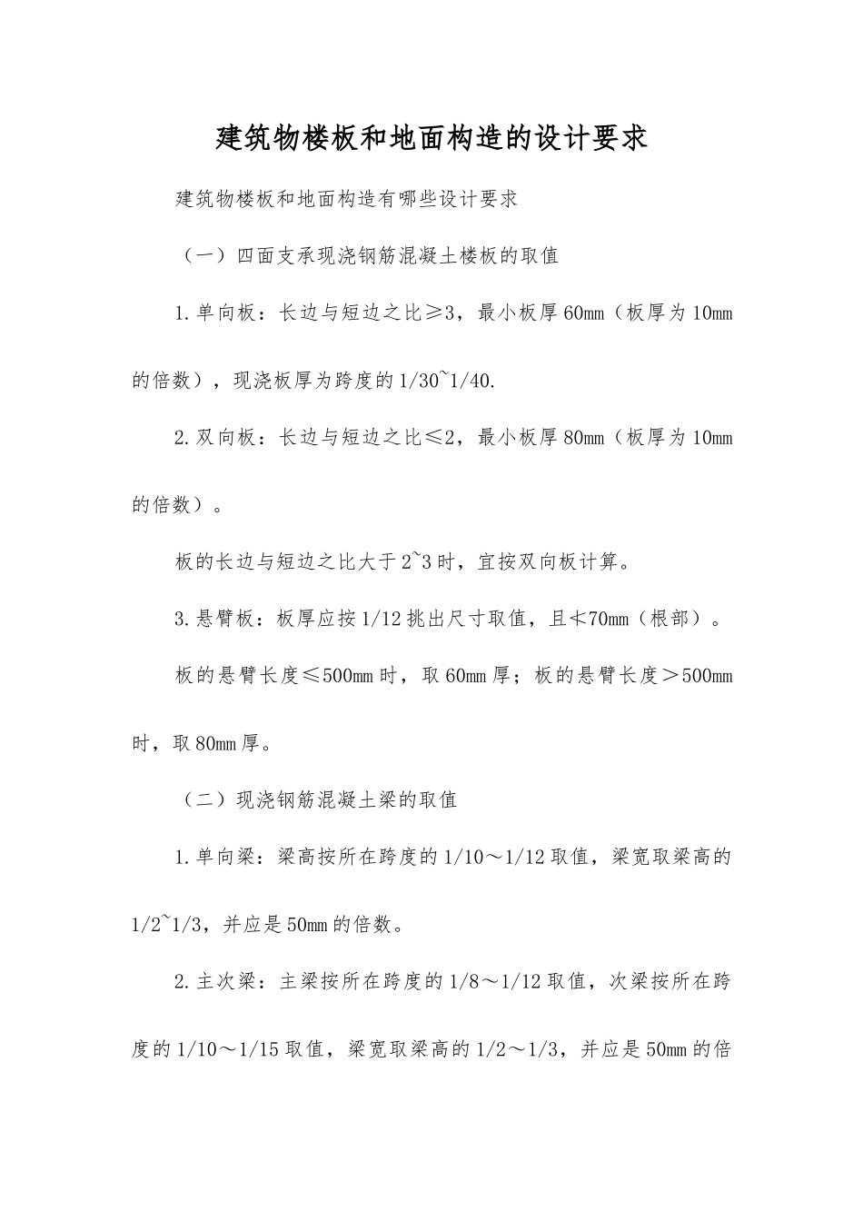 建筑物楼板和地面构造的设计要求_第1页