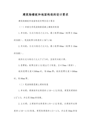 建筑物楼板和地面构造的设计要求