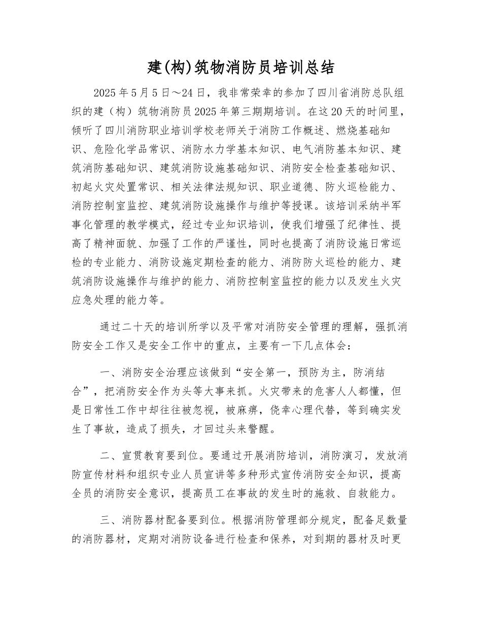 建筑物消防员培训总结_第1页