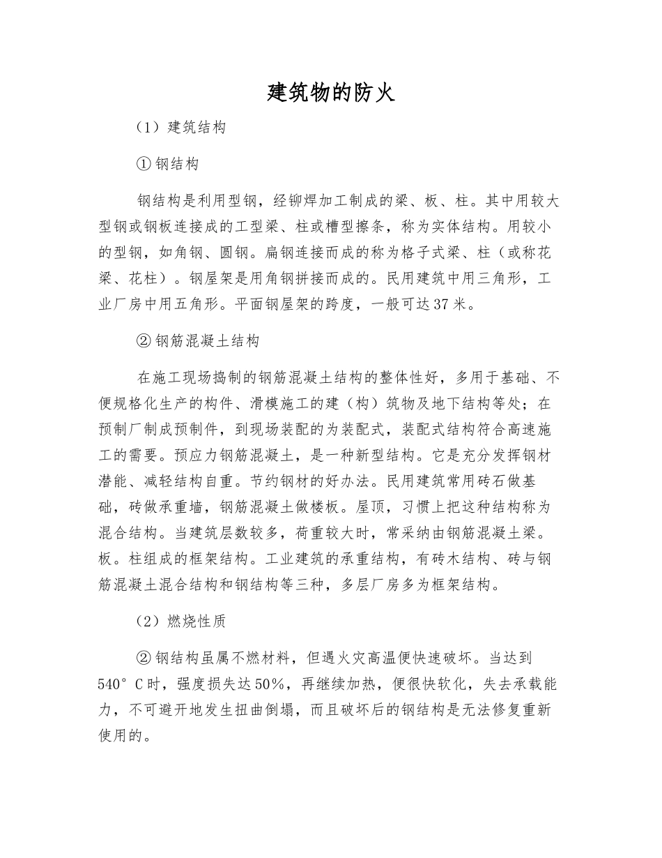 建筑物的防火_第1页