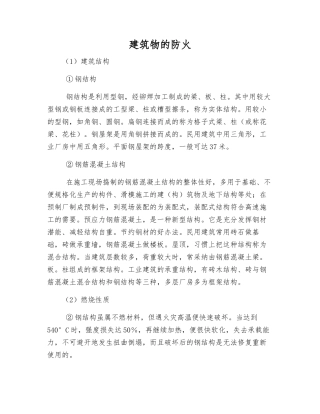 建筑物的防火