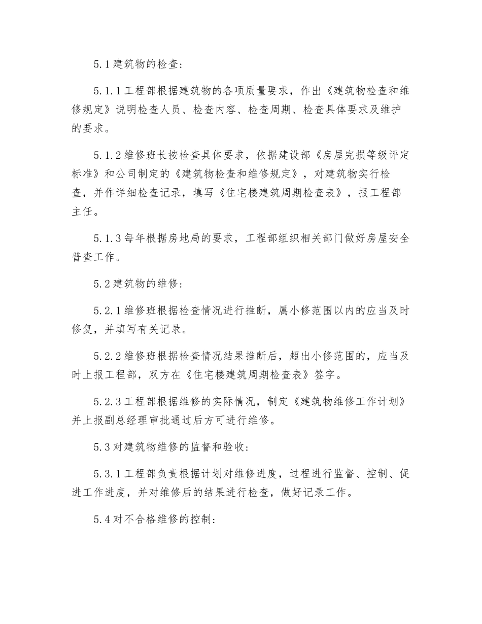 建筑物的维护程序_第2页