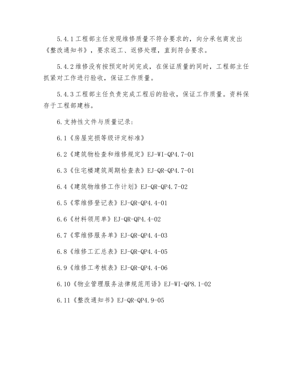 建筑物的维护程序_第3页