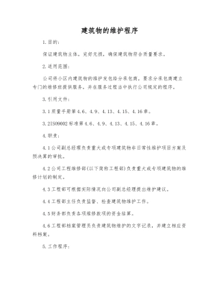 建筑物的维护程序