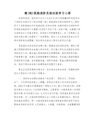 建筑物消防员培训班学习心得