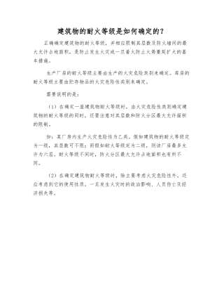 建筑物的耐火等级是如何确定的？