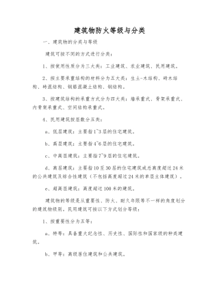 建筑物防火等级与分类
