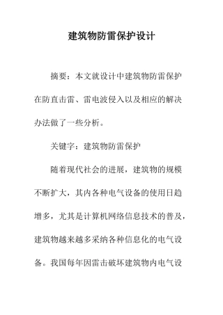 建筑物防雷保护设计