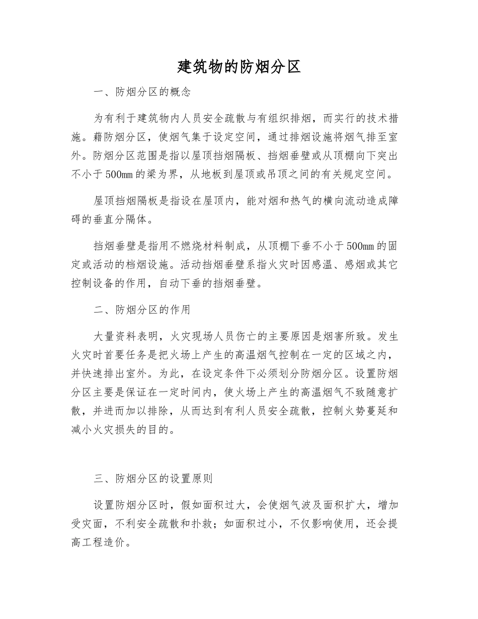 建筑物的防烟分区_第1页