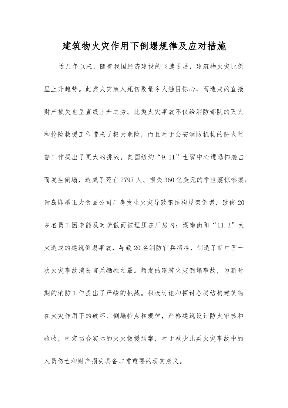 建筑物火灾作用下倒塌规律及应对措施_第1页