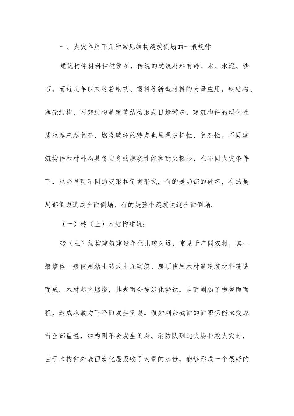 建筑物火灾作用下倒塌规律及应对措施_第2页