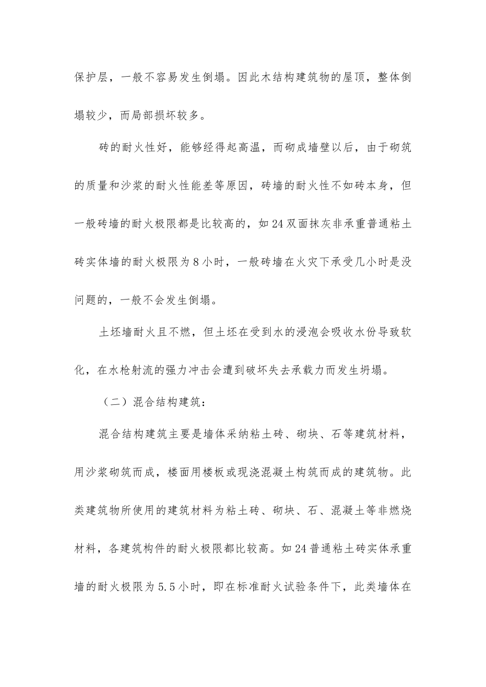 建筑物火灾作用下倒塌规律及应对措施_第3页