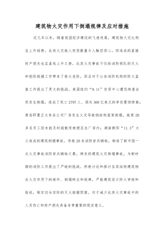 建筑物火灾作用下倒塌规律及应对措施