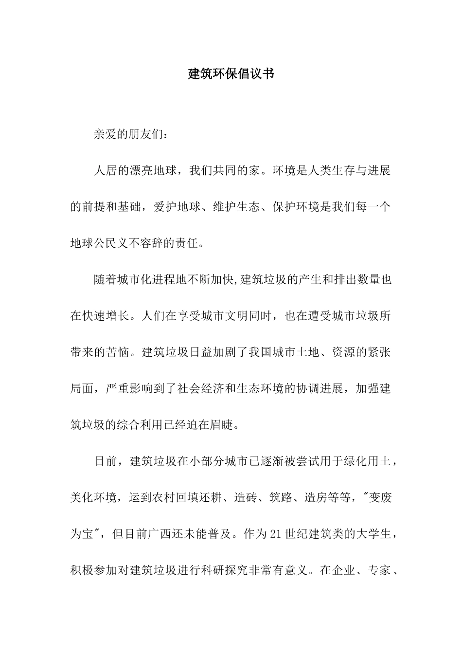 建筑环保倡议书_第1页