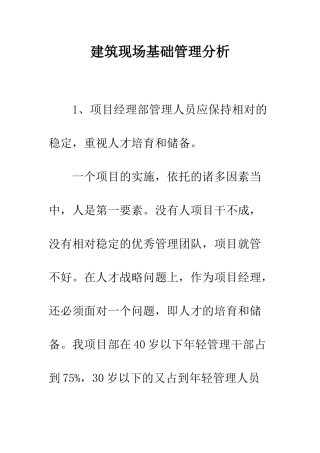 建筑现场基础管理分析