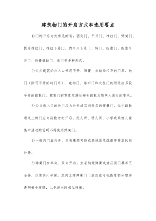 建筑物门的开启方式和选用要点