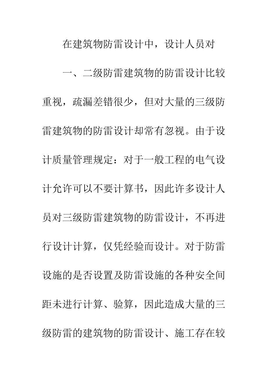 建筑物防雷设施设计试析_第2页