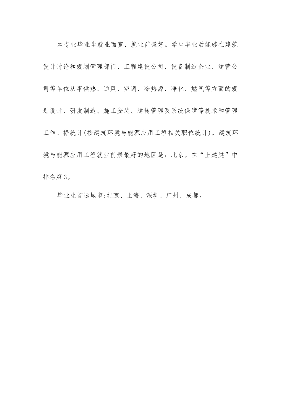 建筑环境与能源应用工程专业就业前景_第3页