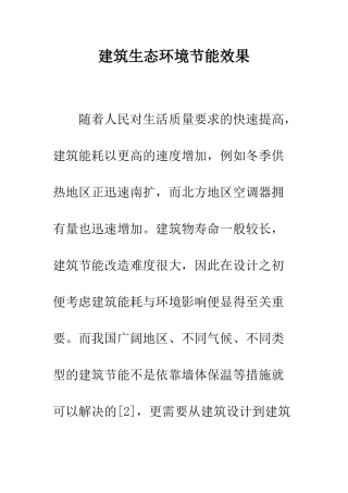 建筑生态环境节能效果
