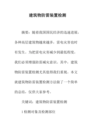 建筑物防雷装置检测