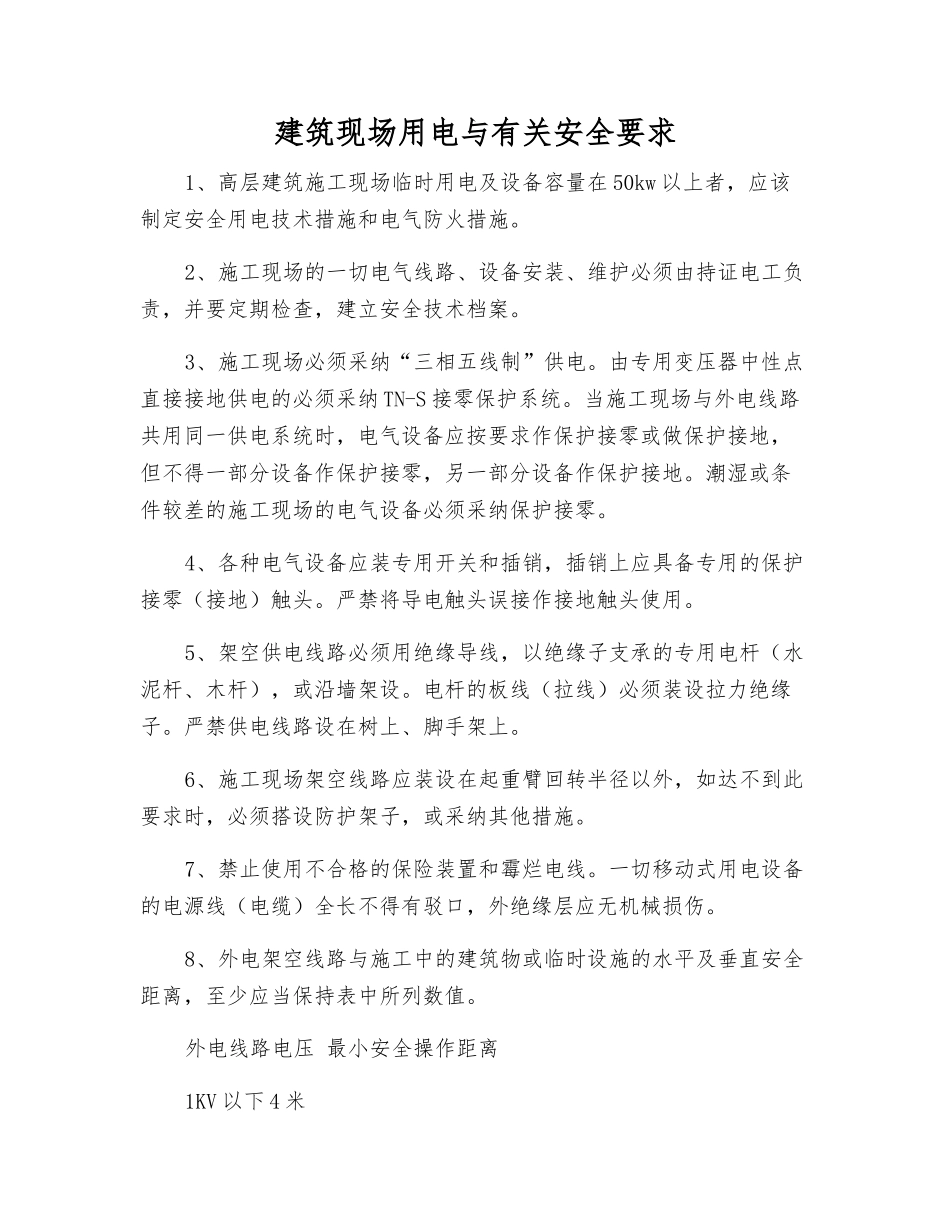 建筑现场用电与有关安全要求_第1页