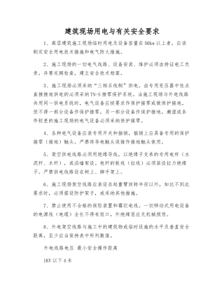 建筑现场用电与有关安全要求
