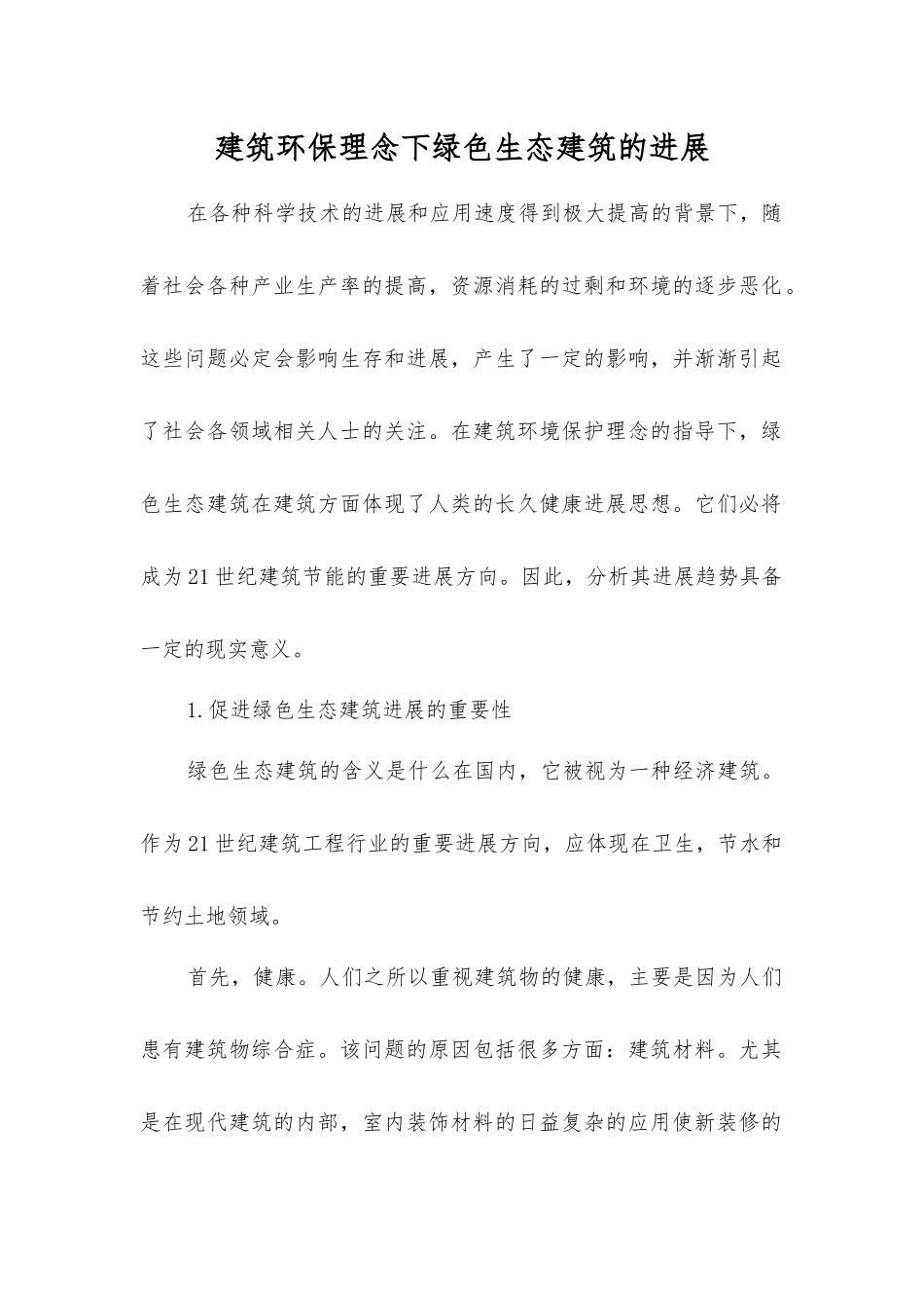 建筑环保理念下绿色生态建筑的发展_第1页