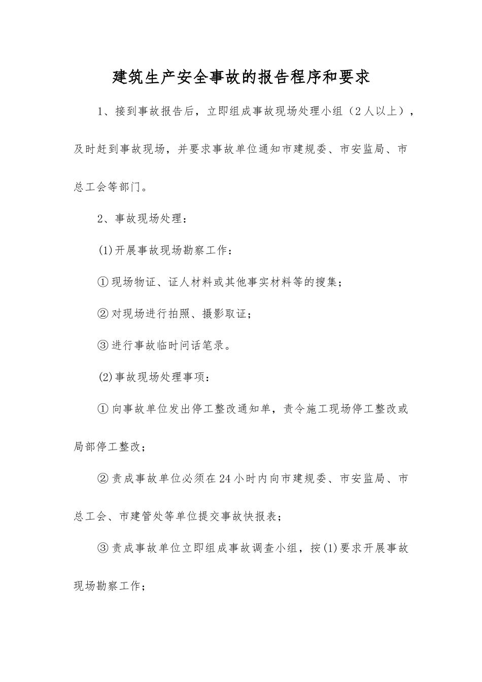建筑生产安全事故的报告程序和要求_第1页