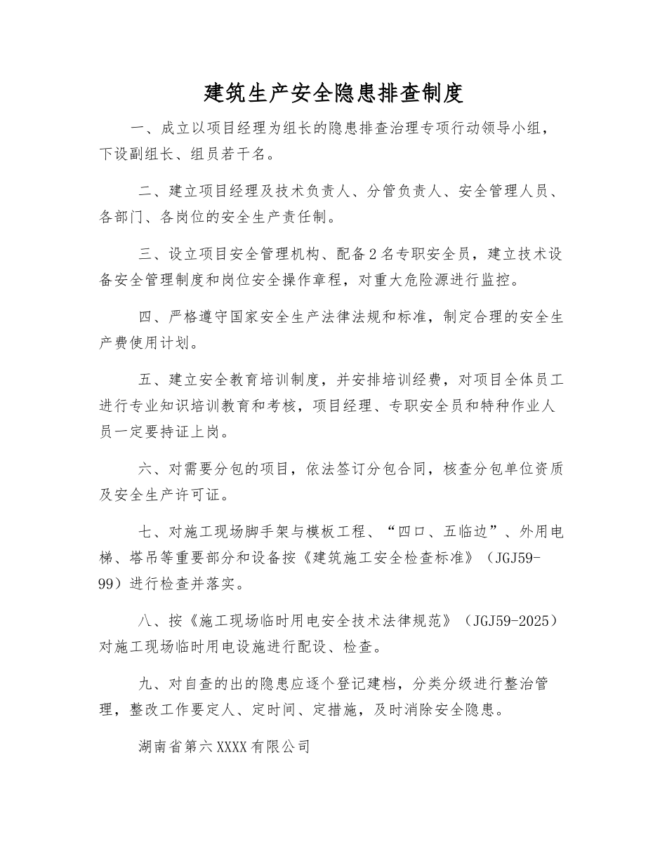 建筑生产安全隐患排查制度_第1页