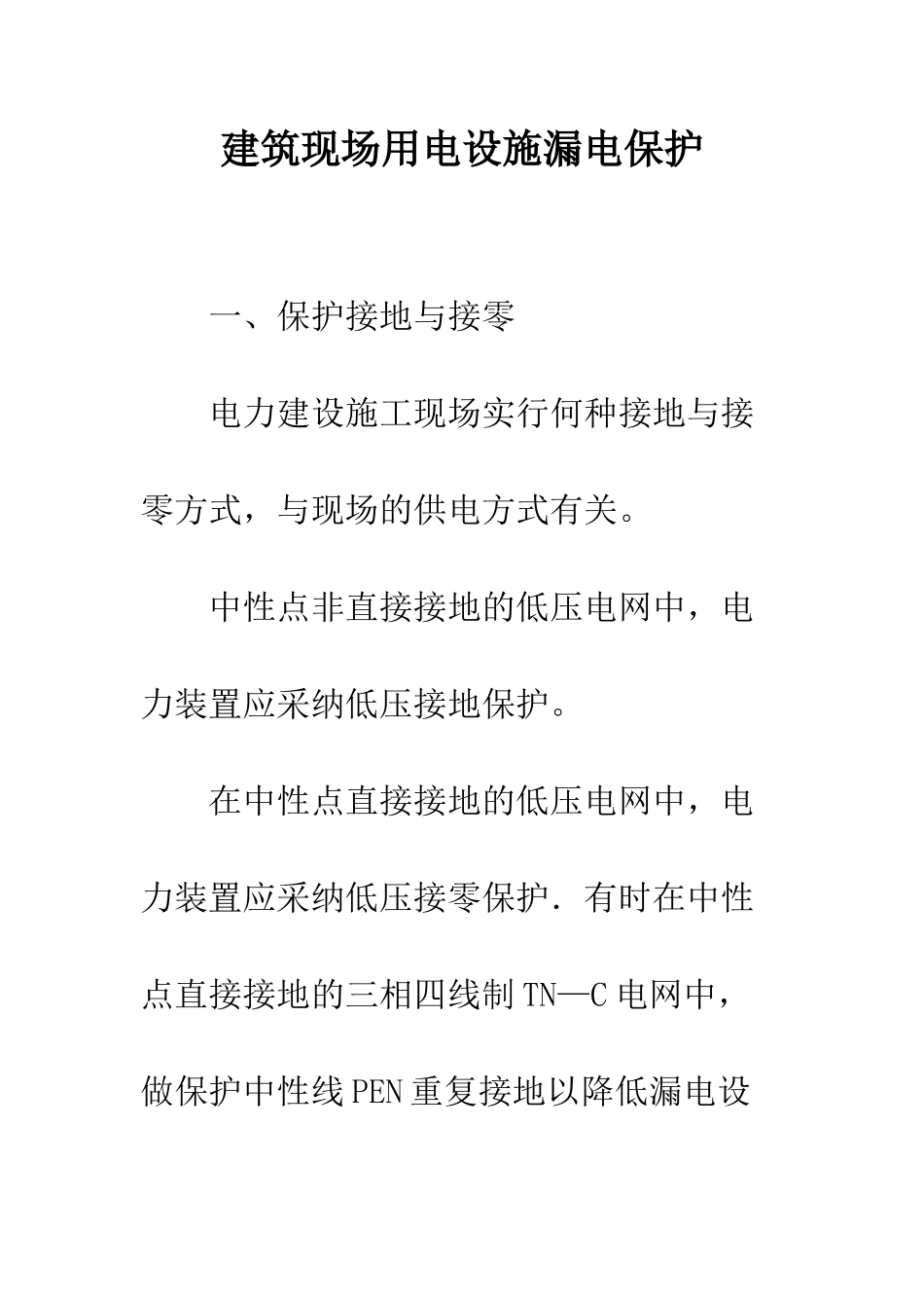 建筑现场用电设施漏电保护_第1页