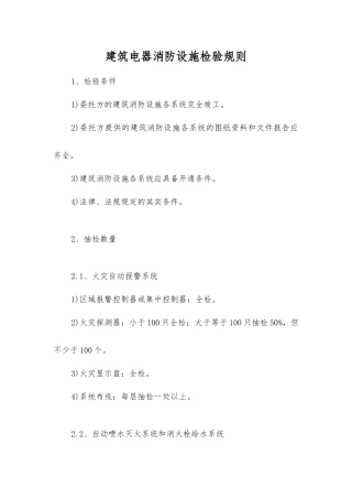 建筑电器消防设施检验规则