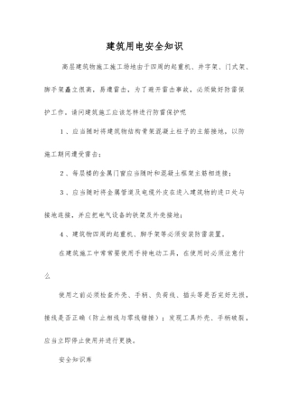 建筑用电安全知识