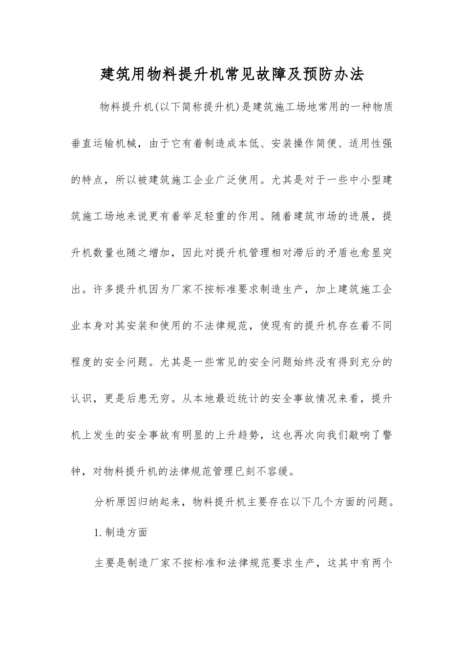 建筑用物料提升机常见故障及预防办法_第1页