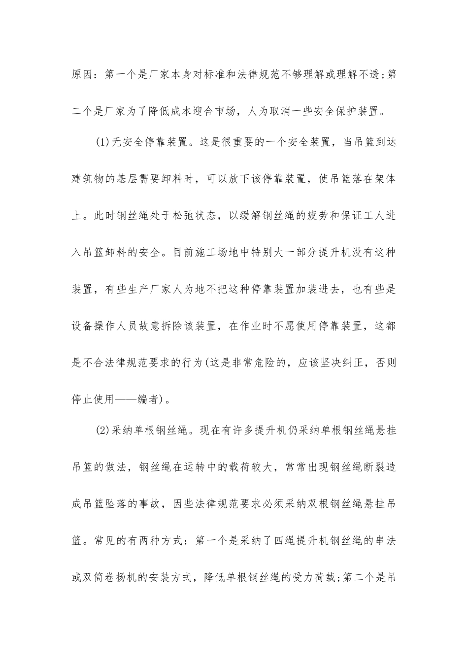 建筑用物料提升机常见故障及预防办法_第2页