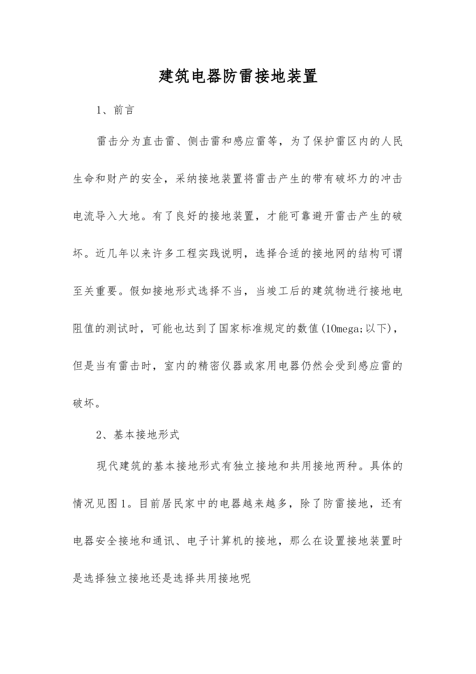 建筑电器防雷接地装置_第1页